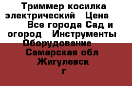 Триммер косилка электрический › Цена ­ 500 - Все города Сад и огород » Инструменты. Оборудование   . Самарская обл.,Жигулевск г.